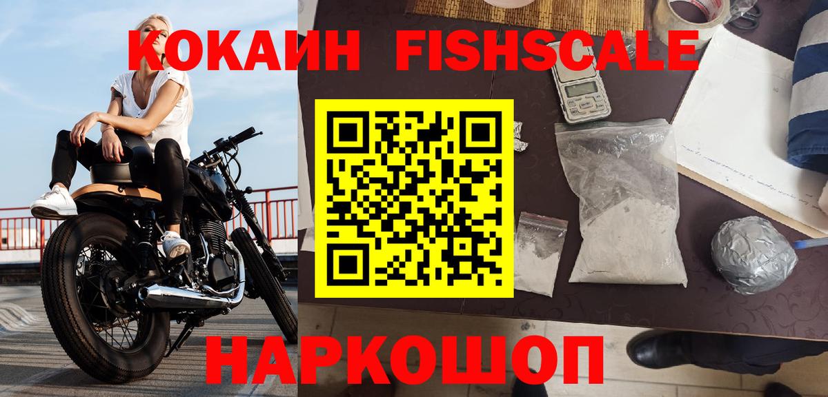 Cocaine FishScale Тулун